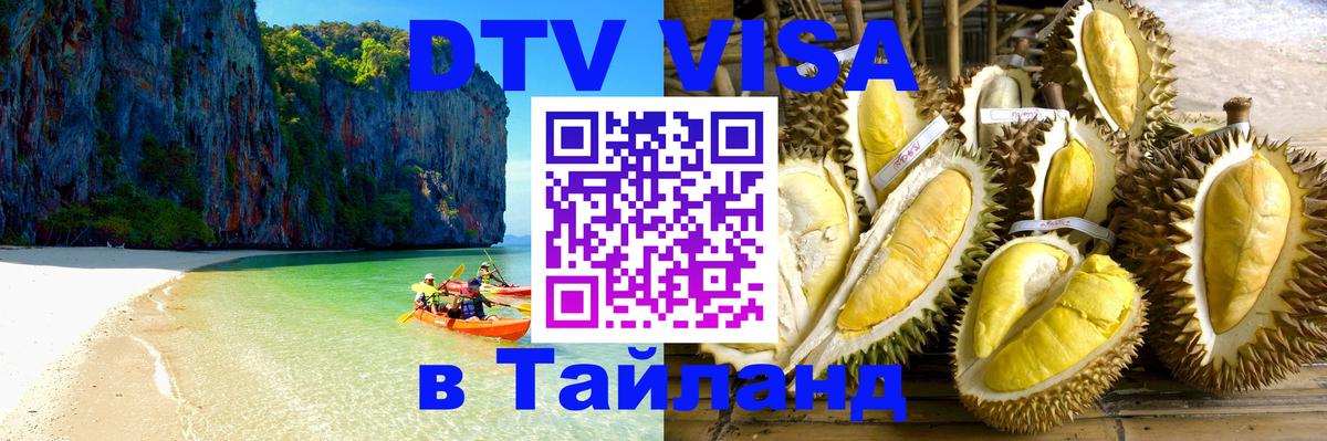 ДТВ VISA Тайланд для фрилансеров 