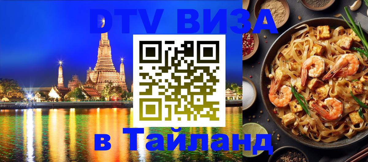 Destination Thailand Visa (DTV виза) 